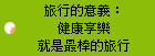 旅行的意義：健康享樂就是最棒的旅行