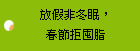 放假非冬眠，春節拒囤脂