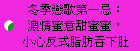冬季戀歌第一忌：濃情蜜意甜蜜蜜，小心反式脂肪吞下肚