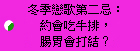 冬季戀歌第二忌：約會吃牛排，腸胃會打結？