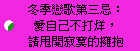 冬季戀歌第三忌：愛自己不打烊，請甩開寂寞的擁抱