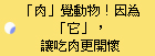 「肉」覺動物！因為「它」，讓吃肉更開懷