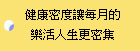 健康密度讓每月的樂活人生更密集