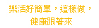 [三月]樂活好簡單，這樣做，健康跟著來