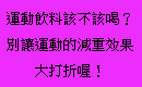 [9月]運動飲料該不該喝？別讓運動的減重效果大打折喔！