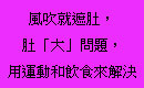 [9月]風吹就遮肚，肚「大」問題，用運動和飲食來解決