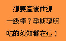 [11月]想要產後曲線一級棒？孕期聰明吃的須知都在這！