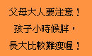 [11月]父母大人要注意！孩子小時候胖，長大比較難瘦喔！