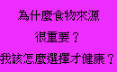 為什麼食物來源很重要？我該怎麼選擇才健康？