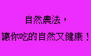 自然農法，讓你吃的自然又健康！