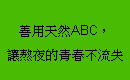 善用天然ABC，讓熬夜的青春不流失