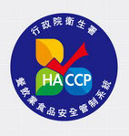 HACCP食品安全管制系統標章