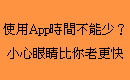 使用App時間不能少？小心眼睛比你老更快