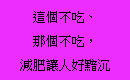 這個不吃、那個不吃，減肥讓人好黯沉