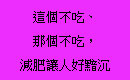 這個不吃、那個不吃，減肥讓人好黯沉