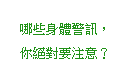 哪些身體警訊，你絕對要注意？