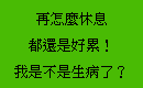 再怎麼休息都還是好累！我是不是生病了？