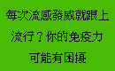 每次流感發威就跟上流行？你的免疫力可能有困擾