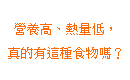 營養高、熱量低，真的有這種食物嗎？