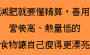 減肥就要懂精算，善用營養高、熱量低的食物讓自己瘦得更漂亮