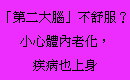 「第二大腦」不舒服？小心體內老化，疾病也上身