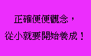 正確便便觀念，從小就要開始養成！