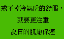 戒不掉冷氣房的舒服，就要更注重夏日的肌膚保溼