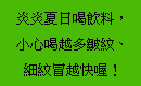 炎炎夏日喝飲料，小心喝越多皺紋、細紋冒越快喔！