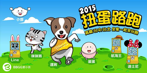 2015最夯親子扭蛋路跑