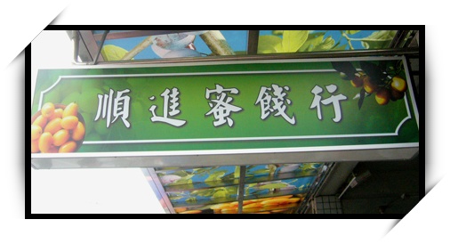 順進蜜餞行 順進蜜餞行