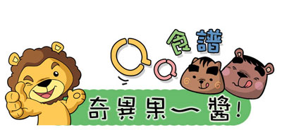 QQ食譜：奇異果~醬