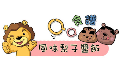 QQ食譜：風味梨子醬飯  