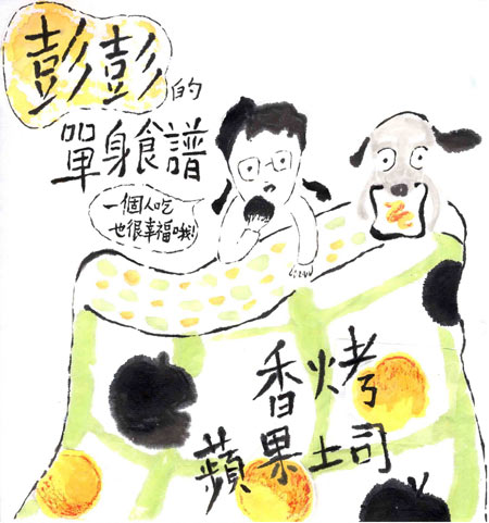 彭彭的單身食譜：香烤蘋果土司