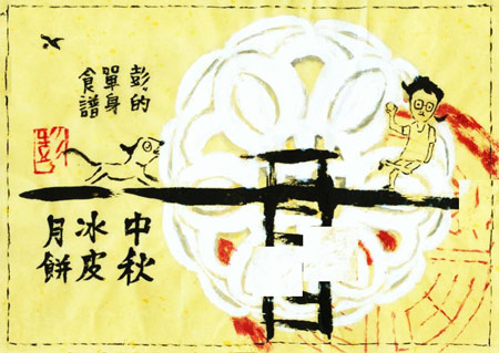 中秋冰皮月餅