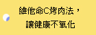 維他命C烤肉法，讓健康不氧化