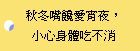 秋冬嘴饞愛宵夜，小心身體吃不消