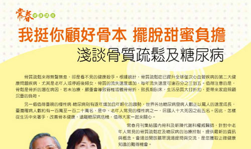 骨質疏鬆來得無聲無息，卻是看不見的健康殺手。根據統計，骨質疏鬆已躍升全球僅次心血管疾病的第二大健康問題疾病，尤其是老年人或停經後婦女。另一個值得重視的慢性病 - 糖尿病則有逐年增加且年輕化的趨勢。