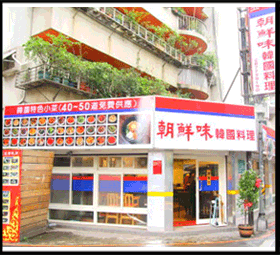 朝鮮味店面