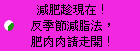 減肥趁現在！反季節減脂法，肥肉肉請走開！