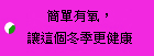 簡單有氧，讓這個冬季更健康