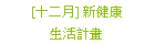 [十二月]新健康生活計畫