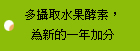 多攝取水果酵素，為新的一年加分