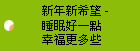 新年新希望 - 睡眠好一點  幸福更多些