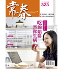 常春月刊：吃的陷阱害你生病