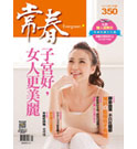 常春月刊：子宮好，女人更美麗