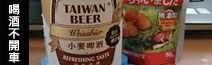 一見「酵母」就買來喝的台啤小麥啤酒
