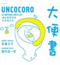 大便書：邁向優質便便的幸福生活 你不可錯過的便便大學問