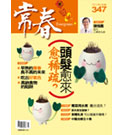 常春月刊：頭髮愈來愈稀疏