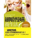 細嚼慢嚥養生法