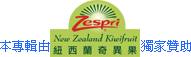 Zespri 紐西蘭奇異果